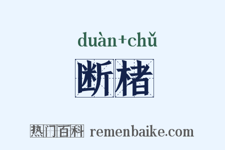 断楮是什么意思的图片